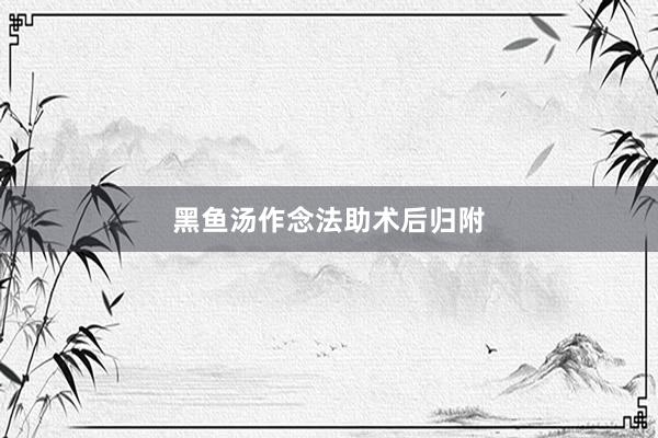黑鱼汤作念法助术后归附