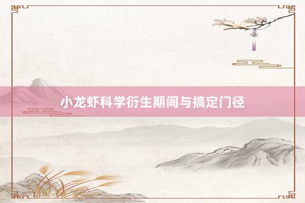 小龙虾科学衍生期间与搞定门径