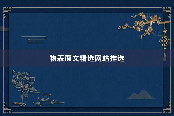 物表面文精选网站推选