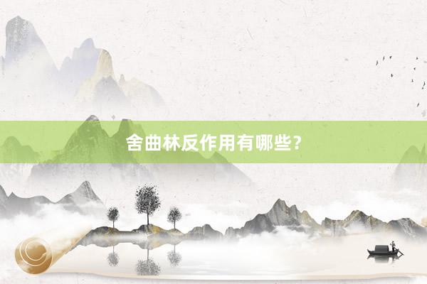舍曲林反作用有哪些？