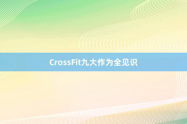 CrossFit九大作为全见识